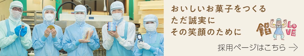 おいしいお菓子をつくる。ただ誠実に。その笑顔のために。採用ページはこちら